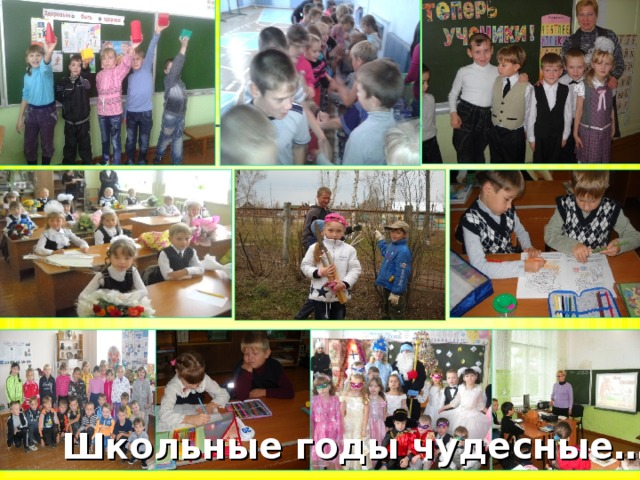 Школьные годы чудесные… 