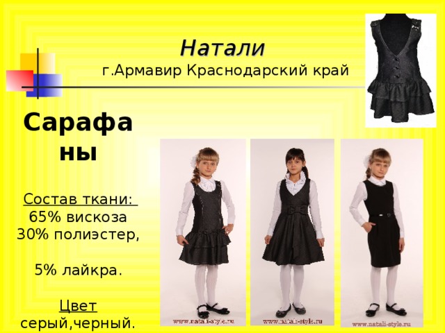 Натали г.Армавир Краснодарский край Сарафаны    Состав ткани:  65% вискоза  30% полиэстер,  5% лайкра.   Цвет серый,черный.  Размеры: 30 – 42. 