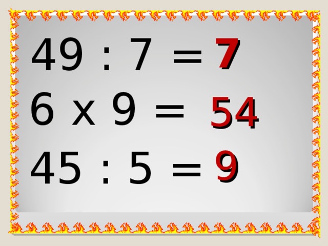 7 49 : 7 = 6 х 9 = 54 45 : 5 = 9 