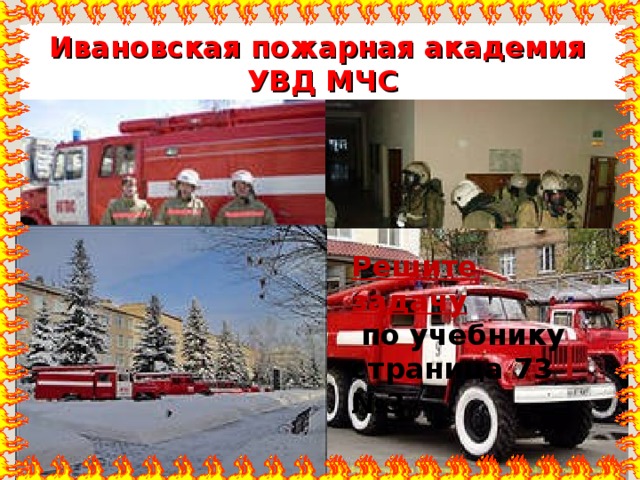 Ивановская пожарная академия  УВД МЧС Решите задачу  по учебнику страница 73 №3 