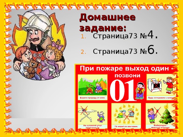 Домашнее задание: Страница73 № 4 . Страница73 № 6. 