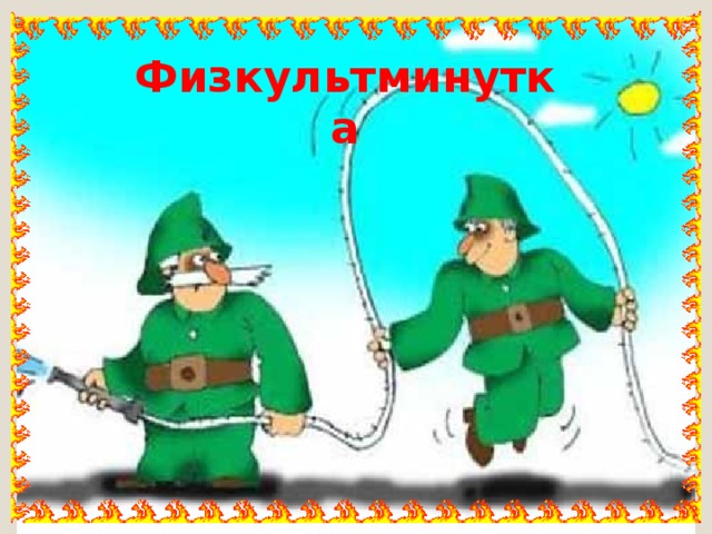 Физкультминутка 