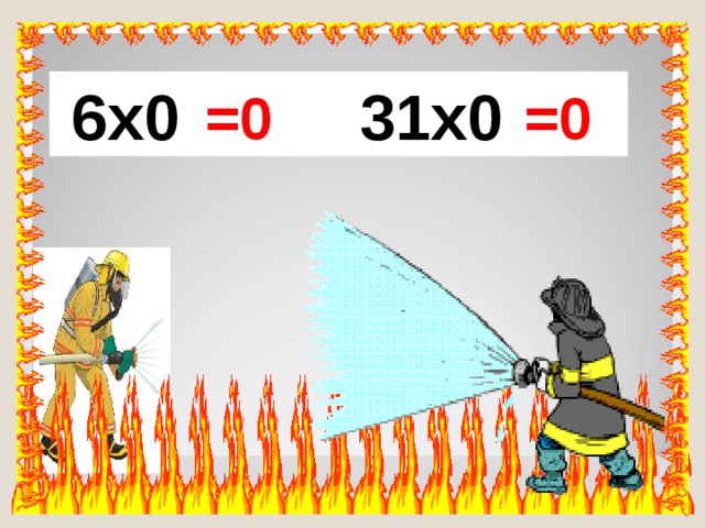  6х0 31х0 =0 =0 