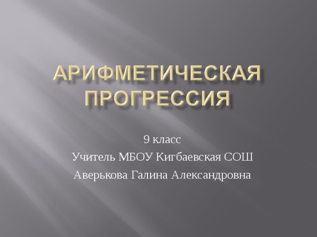 9 класс Учитель МБОУ Кигбаевская СОШ Аверькова Галина Александровна