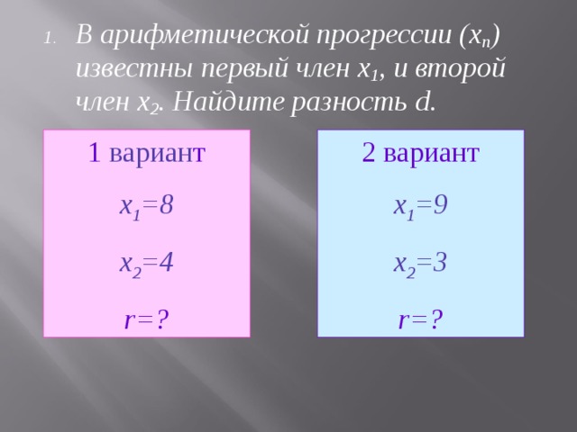 В арифметической прогрессии (х п ) известны первый член х 1 , и второй член х 2 . Найдите разность d.