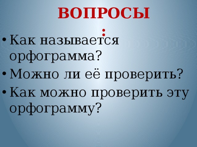 Вопросы: