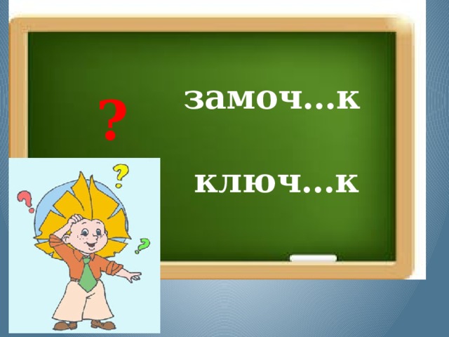 замоч…к ? ключ…к