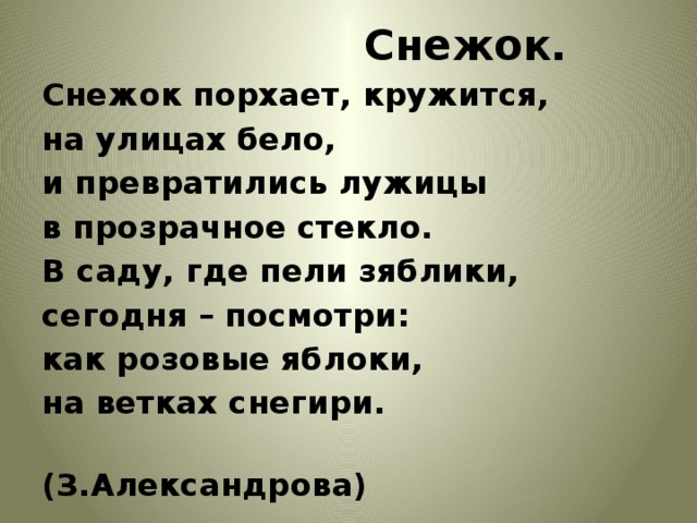 Снежок порхает кружится. З Александрова снежок порхает кружится. Снежок стих з.Александрова. З.Александрова снежок стихотворение. Стихотворение снежок порхает кружится на улице бело.