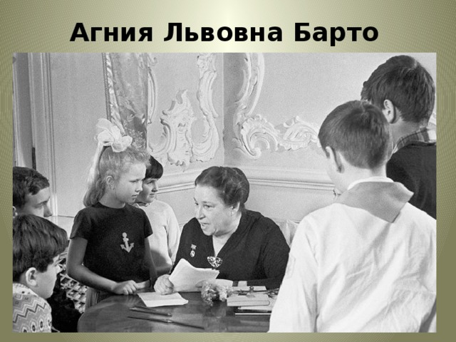 Агния Львовна Барто 