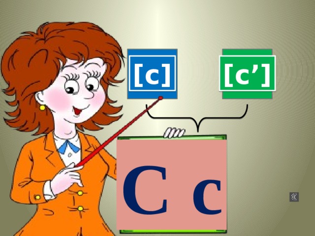 [c] [c’] С с 
