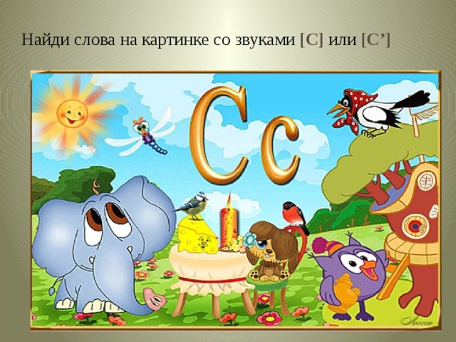 Найди слова на картинке со звуками [С] или [С’] 