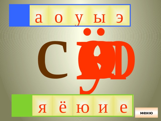 ё я ю о е с а у э и ы э ы а о у ю я ё и е меню 