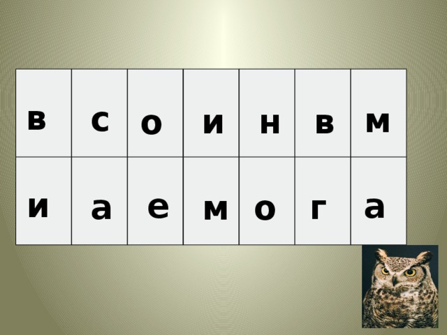      в с м в н и о и е а а г м о 