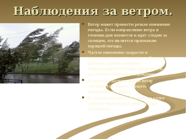 Наблюдение за ветром. Для наблюдения ветра. • Наблюдение за силой ветра. Признаки ветра.