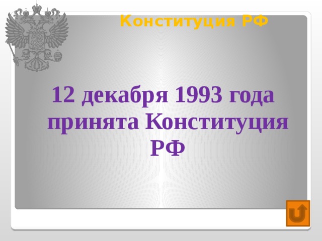 Конституция РФ   12 декабря 1993 года принята Конституция РФ 