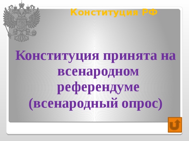 Конституция РФ   Конституция принята на всенародном референдуме (всенародный опрос) 