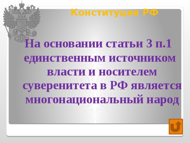 Конституция РФ   На основании статьи 3 п.1 единственным источником власти и носителем суверенитета в РФ является многонациональный народ 