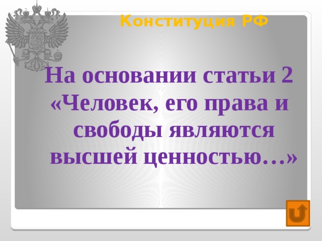 Конституция РФ   На основании статьи 2 «Человек, его права и свободы являются высшей ценностью…» 