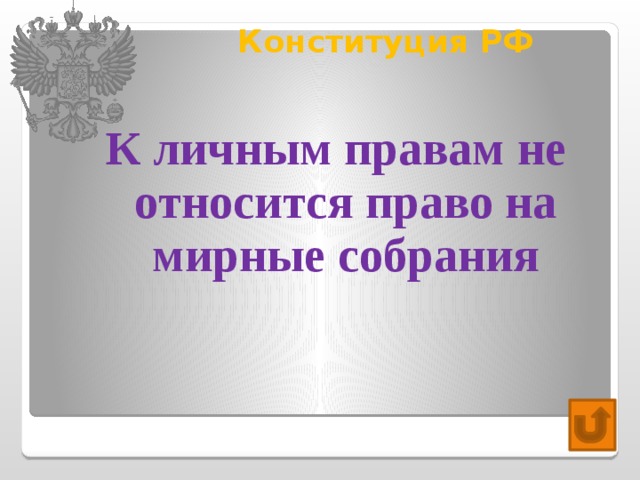 Конституция РФ   К личным правам не относится право на мирные собрания 
