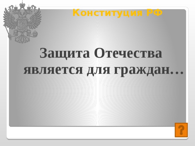 Конституция РФ   Защита Отечества является для граждан… 