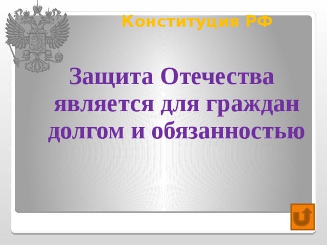 Конституция РФ   Защита Отечества является для граждан долгом и обязанностью 