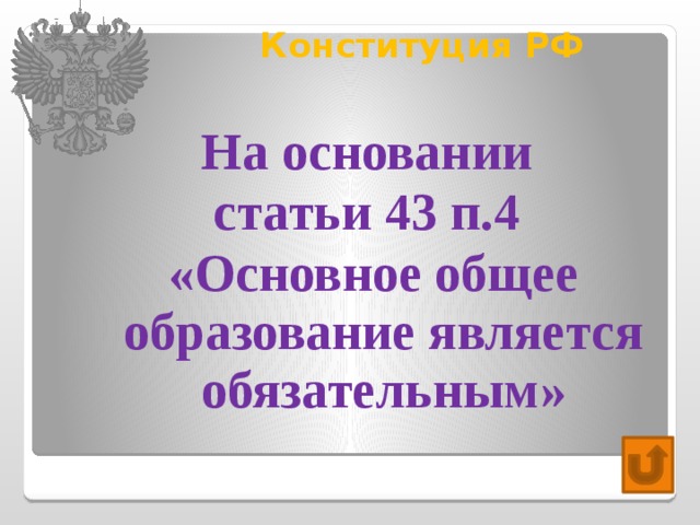 Конституция РФ   На основании статьи 43 п.4 «Основное общее образование является обязательным» 
