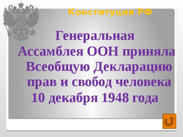 Конституция РФ   Генеральная Ассамблея ООН приняла Всеобщую Декларацию прав и свобод человека 10 декабря 1948 года 
