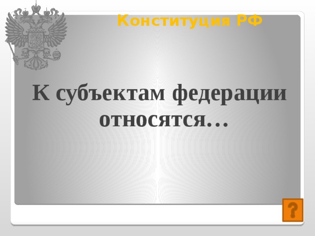 Конституция РФ   К субъектам федерации относятся… 