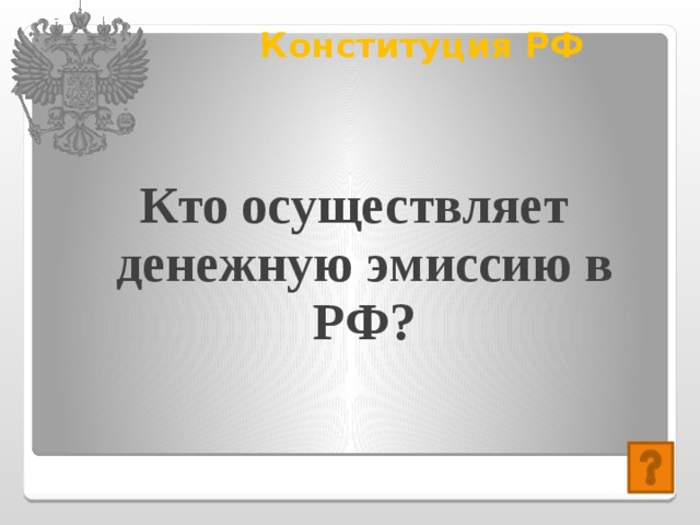 Конституция РФ   Кто осуществляет денежную эмиссию в РФ? 