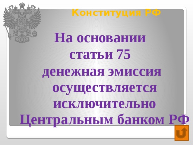 Конституция РФ   На основании статьи 75 денежная эмиссия осуществляется исключительно Центральным банком РФ 