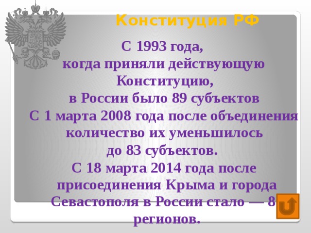 Конституция РФ   С 1993 года, когда приняли действующую Конституцию, в России было 89 субъектов С 1 марта 2008 года после объединения количество их уменьшилось до 83 субъектов. С 18 марта 2014 года после присоединения Крыма и города Севастополя в России стало — 85 регионов.   