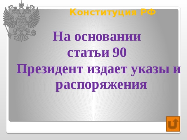Конституция РФ   На основании статьи 90 Президент издает указы и распоряжения 