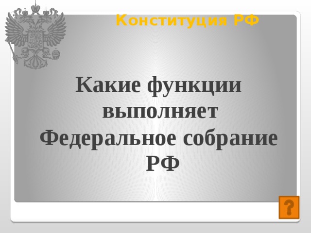 Конституция РФ   Какие функции выполняет Федеральное собрание РФ 