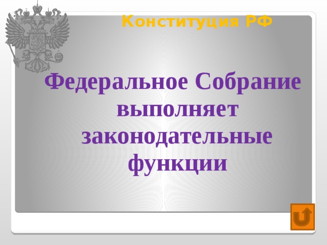 Конституция РФ   Федеральное Собрание выполняет законодательные функции 