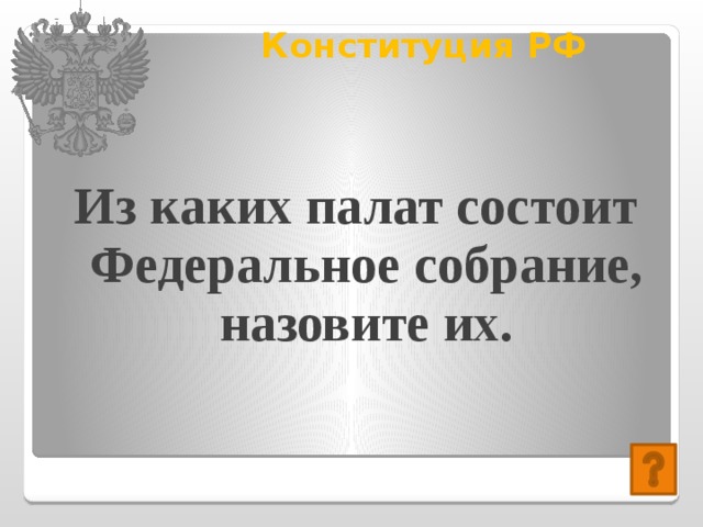 Конституция РФ   Из каких палат состоит Федеральное собрание, назовите их. 