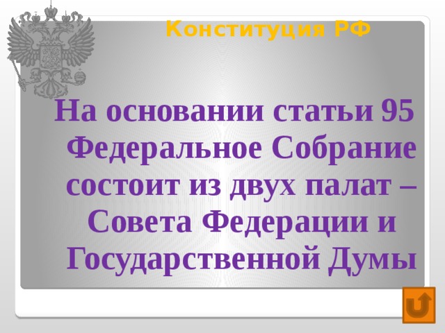 Конституция РФ   На основании статьи 95 Федеральное Собрание состоит из двух палат – Совета Федерации и Государственной Думы 