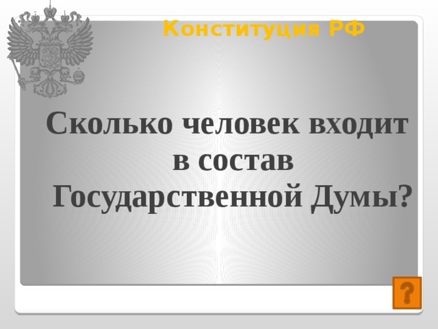 Конституция РФ   Сколько человек входит в состав Государственной Думы? 