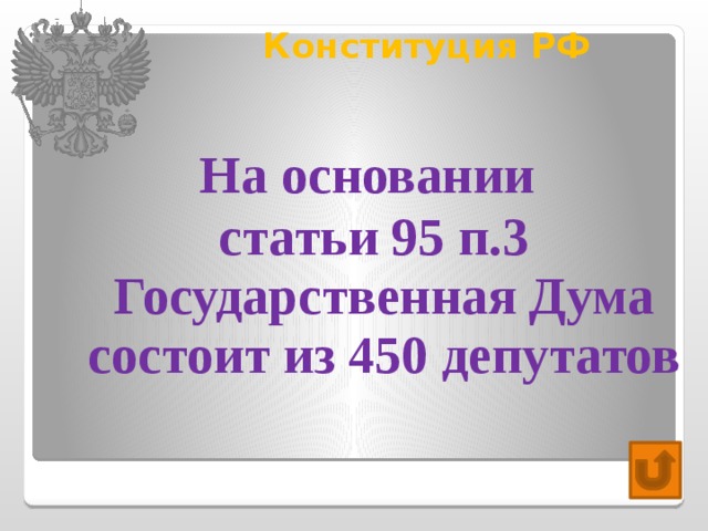 Конституция РФ   На основании статьи 95 п.3 Государственная Дума состоит из 450 депутатов 