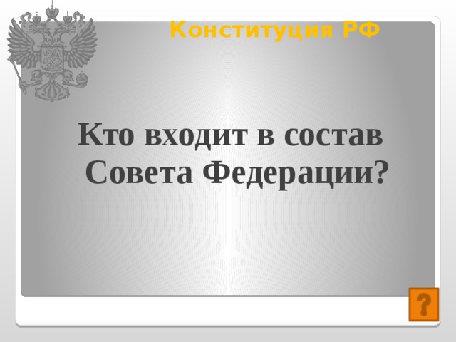 Конституция РФ   Кто входит в состав Совета Федерации? 