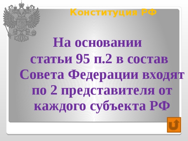 Конституция РФ   На основании статьи 95 п.2 в состав Совета Федерации входят по 2 представителя от каждого субъекта РФ 