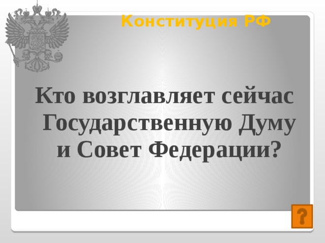 Конституция РФ   Кто возглавляет сейчас Государственную Думу и Совет Федерации? 