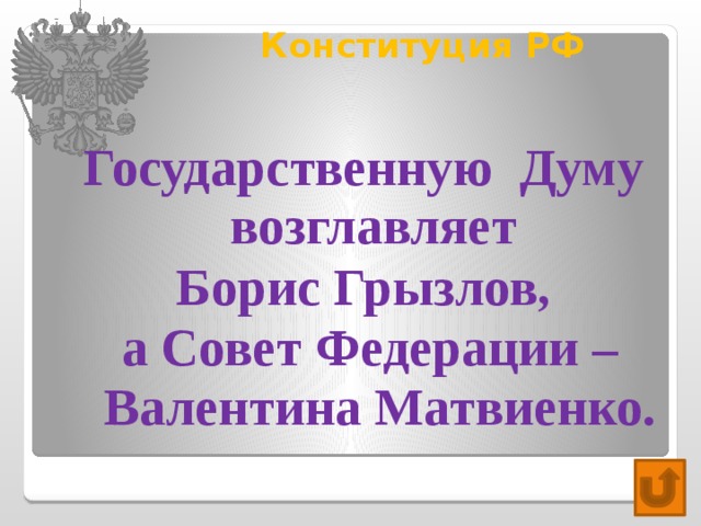 Конституция РФ   Государственную Думу возглавляет Борис Грызлов, а Совет Федерации – Валентина Матвиенко. 