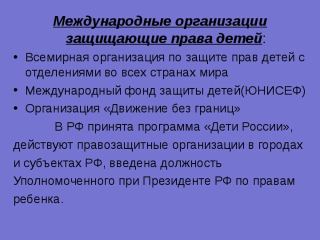 Защитить международный. Международные организации по защите прав детей. Организации защищающие права ребенка. Международные организации защищающе права ребёнка. Международные организации защищающие права ребенка в России.