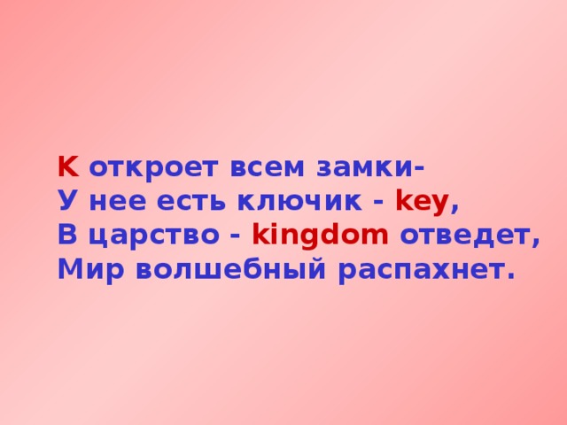 K откроет всем замки-  У нее есть ключик  -  key ,  В царство -  kingdom отведет,  Мир волшебный распахнет. 