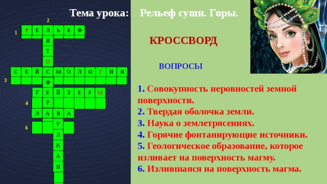 Гор букв сканворд. Кроссворд на тему рельеф. Кроссворд на тему горы. Кроссворд рельеф России. Кроссворд на тему рельеф России.