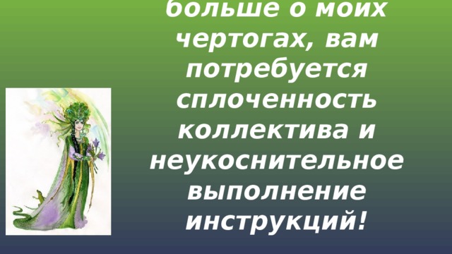 В горы нельзя ходить по одиночке, чтобы узнать больше о моих чертогах, вам потребуется сплоченность коллектива и неукоснительное выполнение инструкций!  