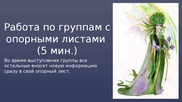 Работа по группам с опорными листами  (5 мин.) Во время выступления группы все остальные вносят новую информацию сразу в свой опорный лист. 