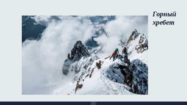 Горный хребет 