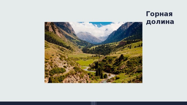Горная долина 