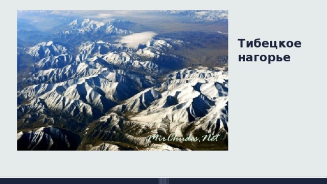 Тибецкое нагорье 